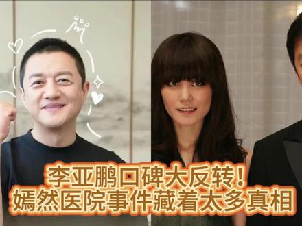 李亚鹏口碑大反转!嫣然医院事件藏着太多真相!终于看出王菲后来选择谢霆锋的端倪
谁能想到,李亚鹏这次因嫣然医院事件直接逆风翻盘,从“落魄商人”成了全网心疼的公益人!34万人自发捐款超2300万,这波翻转里,藏着嫣然交不起房租的心酸、王菲在他和谢霆锋之间的选择,更藏着李亚鹏最珍贵的品质!
16年,嫣然救了超11000名唇腭裂患儿,为50万人次儿童提供门诊服务,是亚洲首家JCI认证的民办非营利儿童医院。它的困境,从来不是李亚鹏的错,而是公益机构在商业规则下的缩影。
李亚鹏的翻红,从不是网友双标,而是大家对“真心做公益”的认可,对“有担当守初心”的尊重。而王菲的选择,也只是成年人的各归其道。
更希望这次事件,能让更多人看到慈善和信托结合的价值——不管是做公益,还是经营个人资产,学会风险隔离,才能让善意不被辜负,让自己有退路可言✨愿善意能被好好守护,公益之火能一直烧下去
#李亚鹏王菲谢霆锋 #嫣然天使儿童医院翻盘 #李亚鹏口碑逆袭 #慈善信托 #离岸信托 #公益那些事