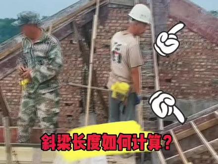 屋面斜梁梁底长度如何计算?#木工 #斜屋面 #工地木工 #建筑木工 #工程人