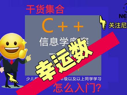 信息学奥赛一本通真题程序干货集合讲解,幸运数#少儿编程 #教育 #信息学奥赛