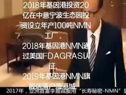 🌟NMN的发展2016年,香港富豪李嘉诚开始服用NMN。2017年,香港富豪李嘉诚投资2亿港币生产NMN
