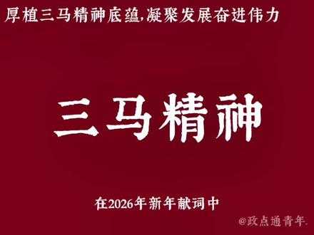 “三马精神”:以“跃马扬鞭”的勇气攻坚克难,以“万马奔腾”的活力协同共进,以“马不停蹄”的劲头久久为功。这一精神体系强调锐意突破的担当、系统协作的智慧与持之以恒的坚守,共同构成了推动事业发展的行动逻辑和实践路径。#三马精神 #新年贺词 #十五五规划 #青年创作者成长计划 @抖音小助手 @抖音创作小助手 @DOU+上热门