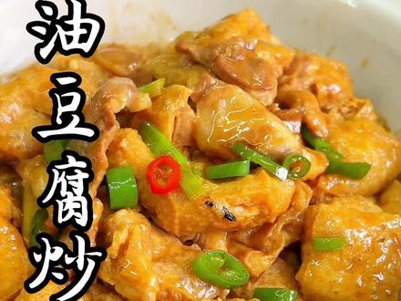 油豆腐吸晒肉汁,香口又送饭,家常小炒超正!#美食教程 #下饭菜 #家常菜教程 #我的厨房日记#豆腐