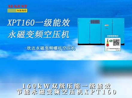 160kW双级压缩一级能效节能永磁变频空压机XPT160
#160kW#双级压缩#一级能效#永磁变频