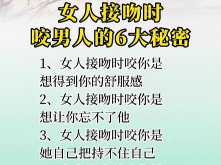 女人接吻时,咬男人的6大秘密#情感 #夫妻 #男女情感 #恋爱