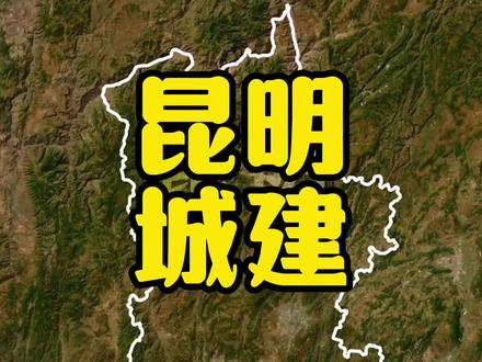 为什么说昆明的城市建设是西南地区二线省会当中最夯的? #昆明 #城市建设 #省会城市 #二线城市 #城市