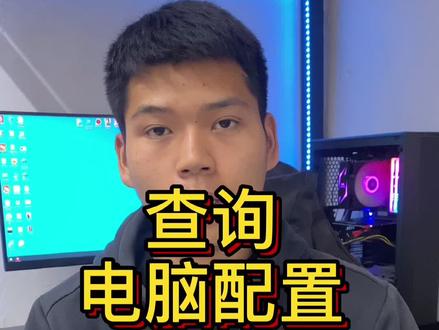 小白必学的查看电脑方式!#组装电脑 #电脑小技巧 #电脑