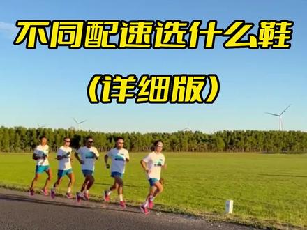 Saucony 索康尼,不同配速选什么鞋(详细版)还有哪里不到位,评论区说说看#运动穿搭 #运动鞋推荐 #跑鞋推荐 #运动健身 #索康尼