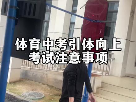 体育中考引体向上考试注意事项