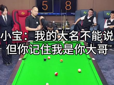 小宝:“我的大名不能说,但你记住我是你大哥”#神奇的闲鱼 #闲鱼省钱神劵 #台球杨行