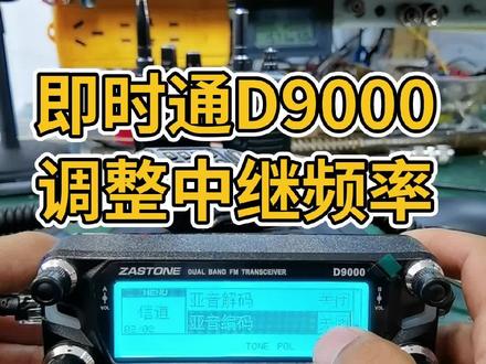 即时通D9000调整中继台教程 #对讲机中继台 #中国业余无线电 #对讲机维修