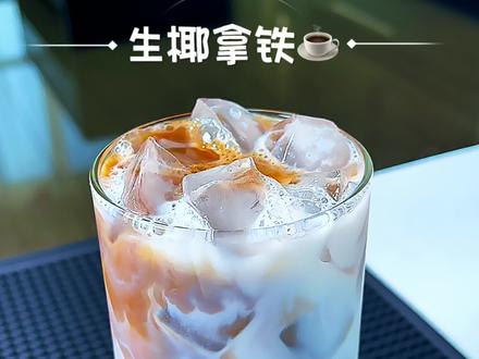 生椰拿铁|清爽不腻!最佳配比,一口沦陷#夏日饮品 #咖啡 #仙女都在喝什么 #生椰拿铁 #自制饮品