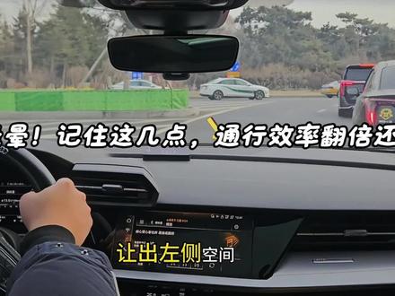 环岛不绕晕!记住这几点,通行效率翻倍还安全
#第一视角驾驶 #新手开车 #行车安全 #开车技巧 #驾驶人生哲学