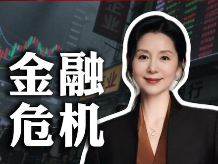 美国私募信贷爆雷,金融危机或将再一次上演!#金融 #财经 #经济 #金融危机