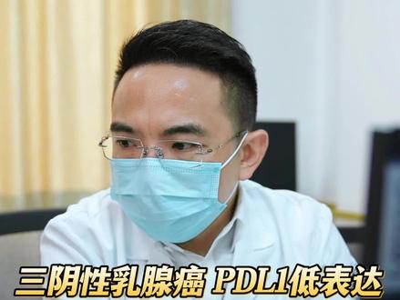 PD-L1小于10%能做免疫治疗吗#乳腺癌 #郑亚兵
