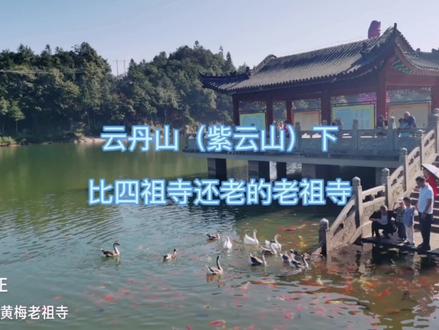 云丹山下比四祖寺还老的老祖寺
