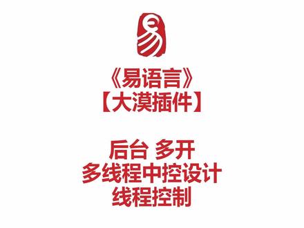 大漠后台多开 多线程 中控系统设计 线程控制