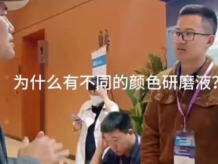 为什么有不同的颜色研磨液?#半导体 #研磨#专业的事交给专业的人 #展览现场 #半导体材料