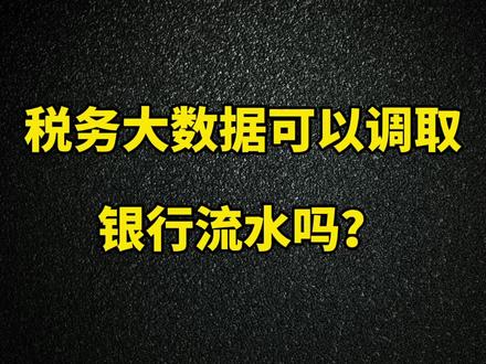 税务大数据真的可以调取企业和个人银行流水吗?#武汉代账公司 #武汉代账服务 #武汉财务公司 #武汉财务记账 #武汉财税知识 @抖音小助手