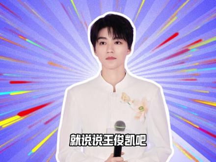 理智追星!抵制私生≠训粉!#吴宣仪 #王俊凯 #马嘉祺 #灵超 #抖音精选