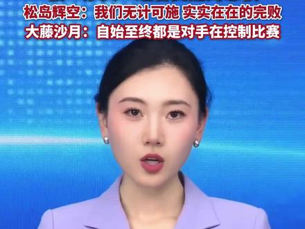 松岛辉空和大藤沙月感受到了被“莎头”组合支配的恐惧!