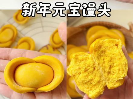 新年必做元宝馒头,寓意新的一年招财进宝财源滚滚#抖音生活观察计划 #蒸出来的美味 #新年馒头 #元宝馒头 #馒头