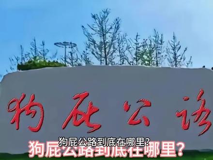 狗屁公路到底在哪里?