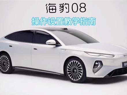 海豹08Ev 使用教学指南 比亚迪海洋系旗舰王炸车型 海豹 08EV
海洋系目前唯一后轮转向车型
海洋系目前唯一续航 905Km
好超控+好舒适+好安全#海豹08 #比亚迪功能讲解 #用车知识教学 #实用用车小妙招 #汽车功能介绍