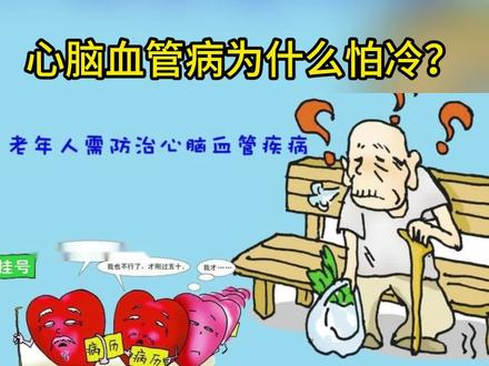 心脑血管病为什么怕冷? 心脑血管病为什么怕冷?这几点要注意#冬季 #心脑血管病 #健康 #科普#老年人