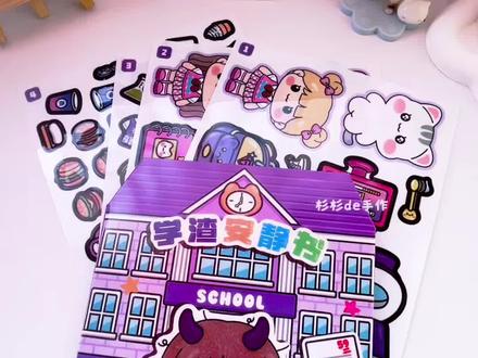 学霸学渣果冻贴纸安静书,免裁剪,Q弹果冻,可反复水洗,重复粘贴,4大张加厚果冻贴纸,3大趣味机关卡纸,让我们一起来解锁学渣的一天吧。
#学霸学渣 #果冻贴纸 #安静书 #手工