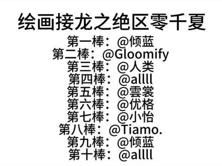 依旧绘画接龙 感谢每个老师的参与 #同人 #画画 #千夏 #绘画接龙 #哈哈