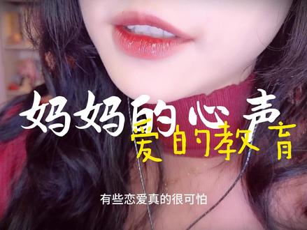 【洛洛的ASMR】妈妈的心声在怒斥恋爱脑 #声控助眠