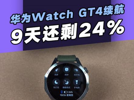忍不住分享一下华为Watch GT 4的续航,9天了还剩24%,实打实在用哟,这表现猛不猛?#华为WatchGT4 #华为手表 #华为watchgt4系列海外发布 #智能手表推荐 #这个视频很有料