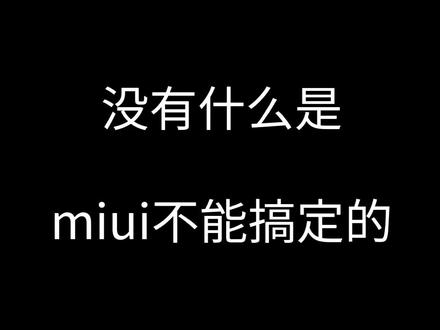 众所周知,#小米 离#ios 只差一款#手机主题 #手机 #安卓 #壁纸 #数码科技 #手机技巧 #解锁新功能 #miui