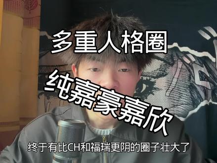 多重人格圈比ch和福瑞都阴#神人 #多重人格 #狼少🐺