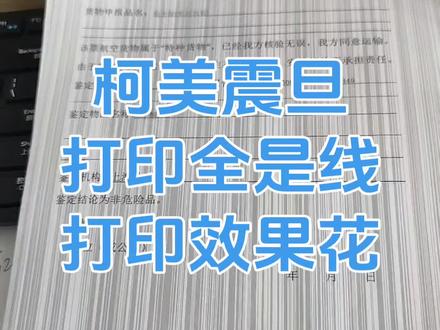 复印机打印花,打印全是线条,激光器更换,柯美震旦复印机汉光 柯美复印机打印内容多出很多线条,柯美c226/c368/c360i复印机激光单元拆装视频,震旦adc225/adc307/adc309/adc309s复印机激光器更换视频,汉光HGFC5226/HGFC5229/HGFC5266s/HGFC8265/HGFC5456s/BMFC5220/HGFC5306复印机如何更换激光器,长城CM8028/CM8036/CM6022/CM9028/CM8055复印机,新都复印机,德凡+266i震旦复印机打印全是线,复印机激光器更换,德凡复印机,长城复印机,汉光复印机,新都复印机,奔图850x/910x复印机,本刻,美村,立思辰等部分复印机,打印适用。#复印机维修 #打印机维修 #复印机租赁 #复印机耗材 #图文快印