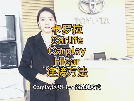 #建国汽车 #金喜狂欢购 第七集——卡罗拉Carlife Carplay Hicar 连接方式#一汽丰田 #建国汽车