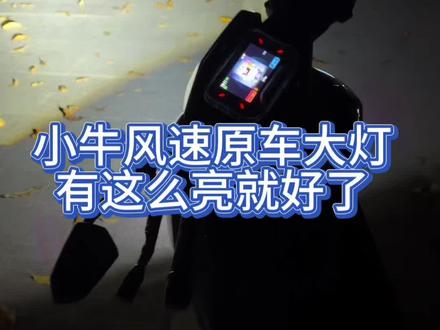 小牛风速原车大灯有这么亮就好了#电动车 #小牛电动 #电摩 #大灯升级