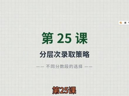 第 25 课 2026年不同分数段、不同选科的录取策略 #2026高考加油#高考志愿#浙江升学规划#26年浙江高考志愿填报系列课程#这也能开播