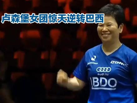 卢森堡女团惊天逆转巴西#dou上热门 #卢森堡女乒#巴西女乒#伦敦世乒赛#倪夏莲