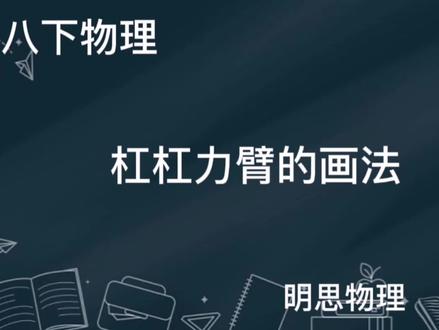 八下物理—杠杠力臂的画法(物理大师)