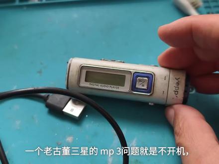 又是情怀 三星mp3维修记。