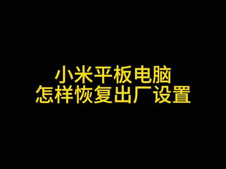 小米平板电脑怎样恢复出厂设置#内容启发搜索 #平板电脑 #手机使用技巧 #玩机技巧