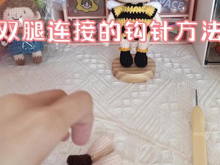 双腿连接的钩针方法讲解#手工diy #爱生活爱编织 #玩毛线 #做手工我是认真的