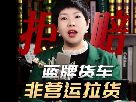 蓝牌货车司机,出了交通事故,保险公司以改变车辆性质,显著增加危险程度为由拒赔,先别认怂,来找马律师评估一下#交通事故律师#保险拒赔#抖来普法2026