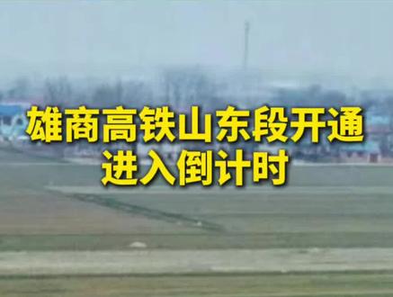 雄商高铁山东段开通进入倒计时!#雄商高铁#曹县西站#原创