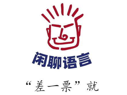 差一票成为普通话?#现代汉语 #历史 #普通话 #投票