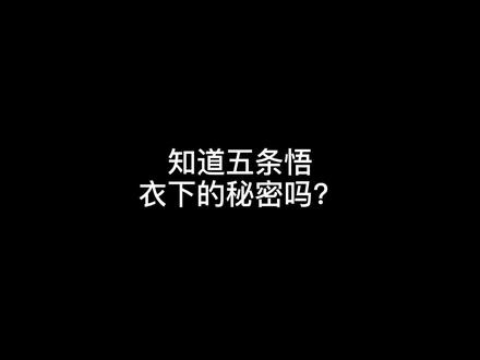 #变装 #咒术回战 听说这男人无敌。#五条悟