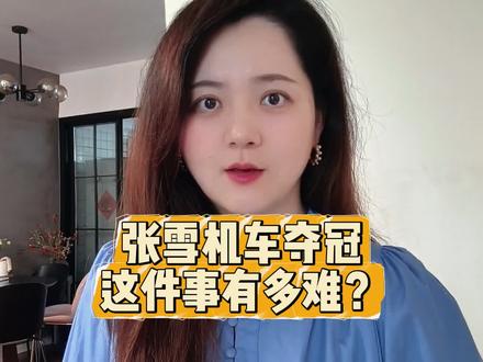 张雪机车夺冠刷屏了!打破欧日垄断,这件事有多难? #张雪 #张雪机车