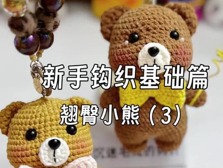 钩织翘屁小熊挂件#手工编织零基础教学 #毛线钩织 #手工diy #钩织小熊 #毛线玩偶