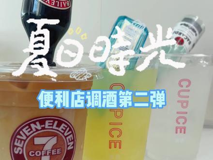 711便利店调酒真香,想和你在街头饮月光~#711 #便利店调酒 #DIY调酒